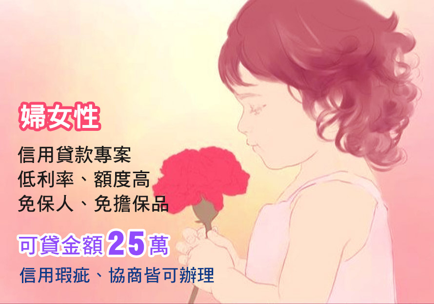 婦女性貸款專案